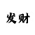 快3稳定上岸技巧